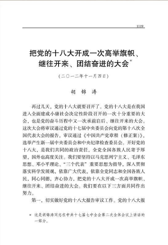 把党的十八大开成一次高举旗帜、继往开来、团结奋进的大会