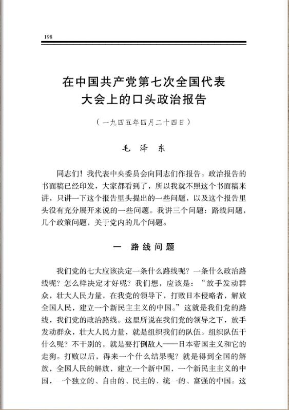在中国共产党第七次全国代表大会上的口头政治报告