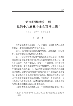 切实把思想统一到党的十八届三中全会精神上来