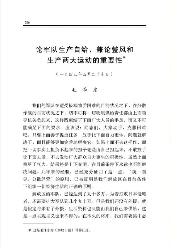 论军队生产自给,兼论整风和生产两大运动的重要性