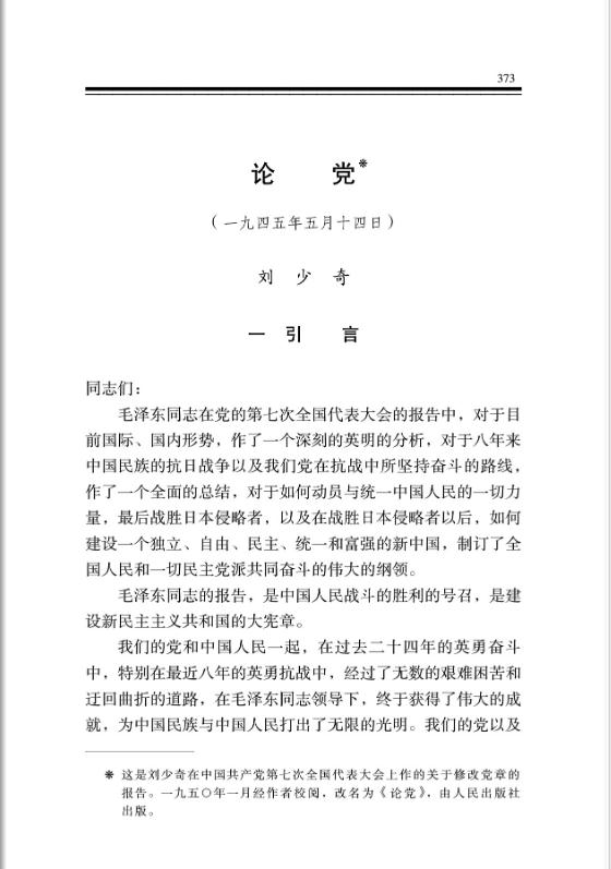 论党