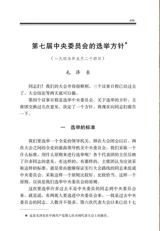 第七届中央委员会的选举方针