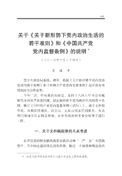 关于《关于新形势下党内政治生活的若干准则》和《中国共产党党内监督条例》的说明