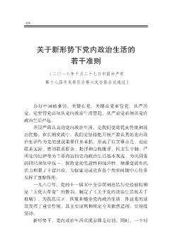 关于新形势下党内政治生活的若干准则