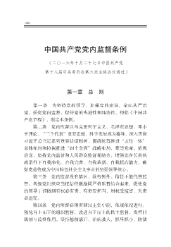 中国共产党党内监督条例