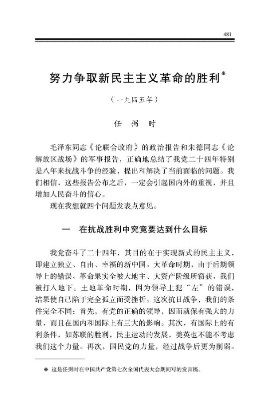 努力争取新民主主义革命的胜利