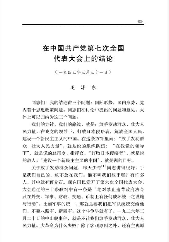 在中国共产党第七次全国代表大会上的结论