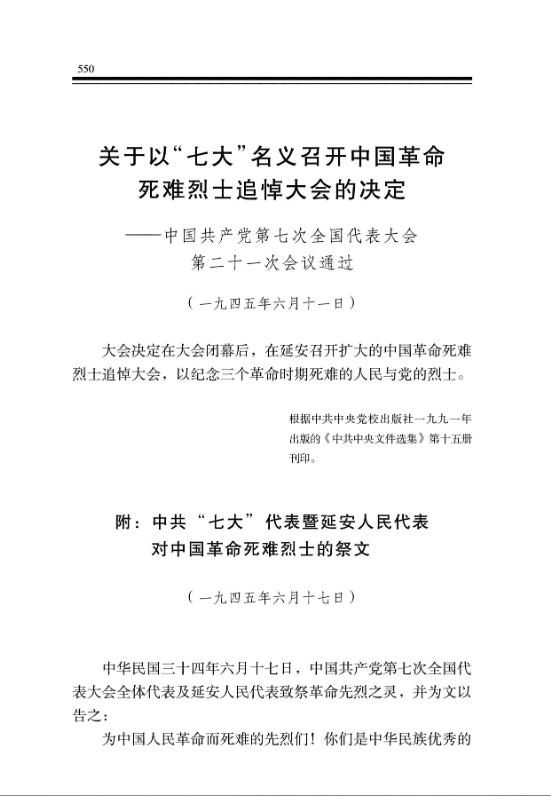 关于以“七大”名义召开中国革命死难烈士追悼大会的决定——中国共产党第七次全国代表大会第二十一次会议通过