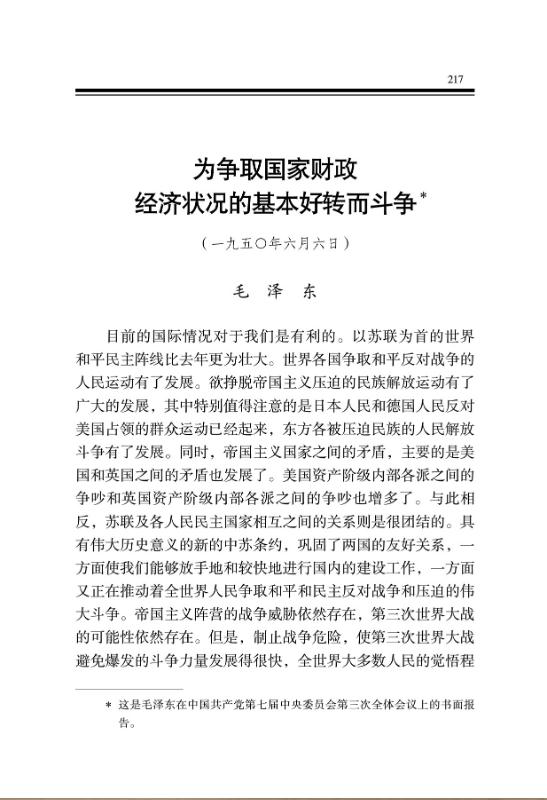 为争取国家财政经济状况的基本好转而斗争
