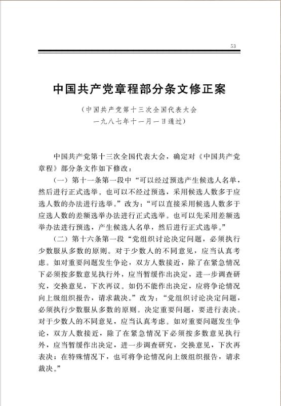 中国共产党章程部分条文修正案