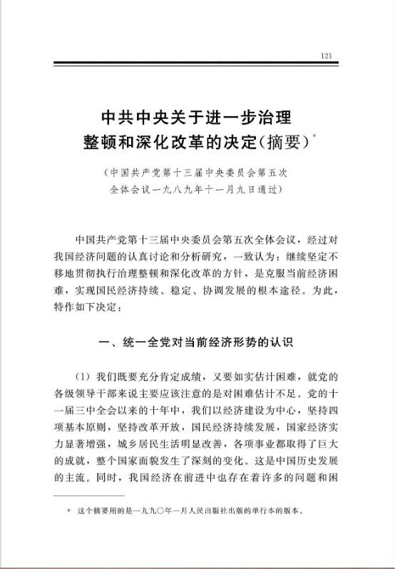 中共中央关于进一步治理整顿和深化改革的决定(摘要)