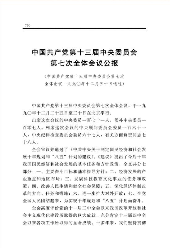 中国共产党第十三届中央委员会第七次全体会议公报