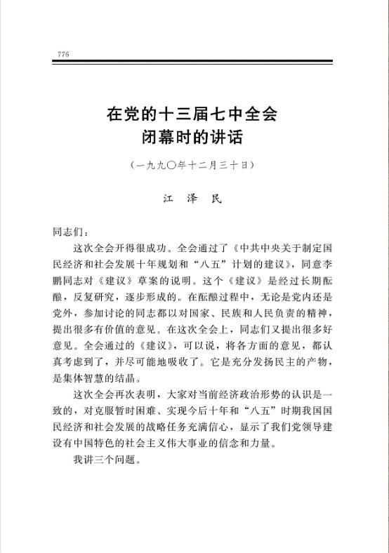 在党的十三届七中全会闭幕时的讲话