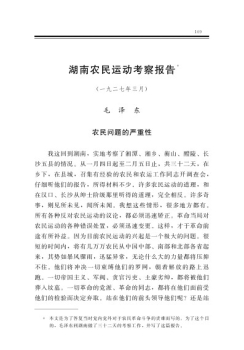湖南农民运动考察报告
