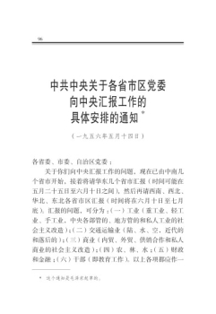 中共中央关于各省市区党委向中央汇报工作的具体安排的通知