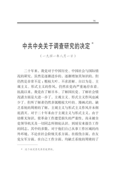 中共中央关于调查研究的决定