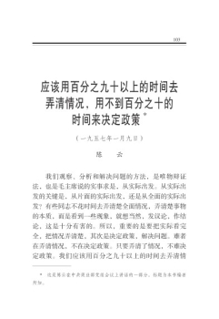 应该用百分之九十以上的时间去弄清情况，用不到百分之十的时间来决定政策