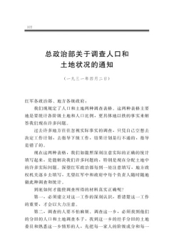 总政治部关于调查人口和土地状况的通知
