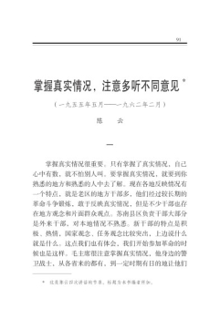 掌握真实情况，注意多听不同意见