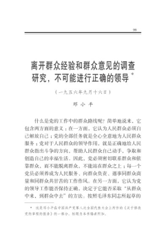 离开群众经验和群众意见的调查研究，不可能进行正确的领导