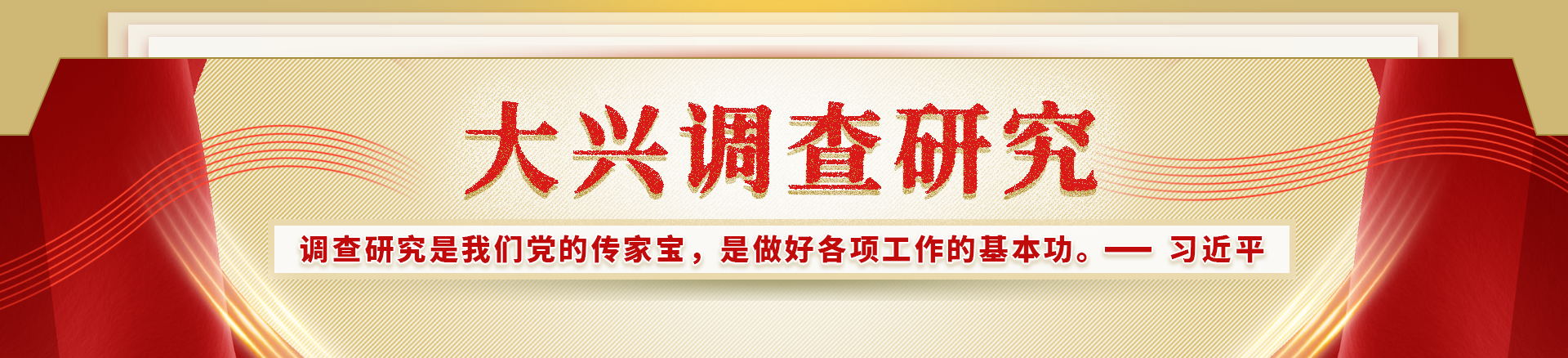 大兴调查研究