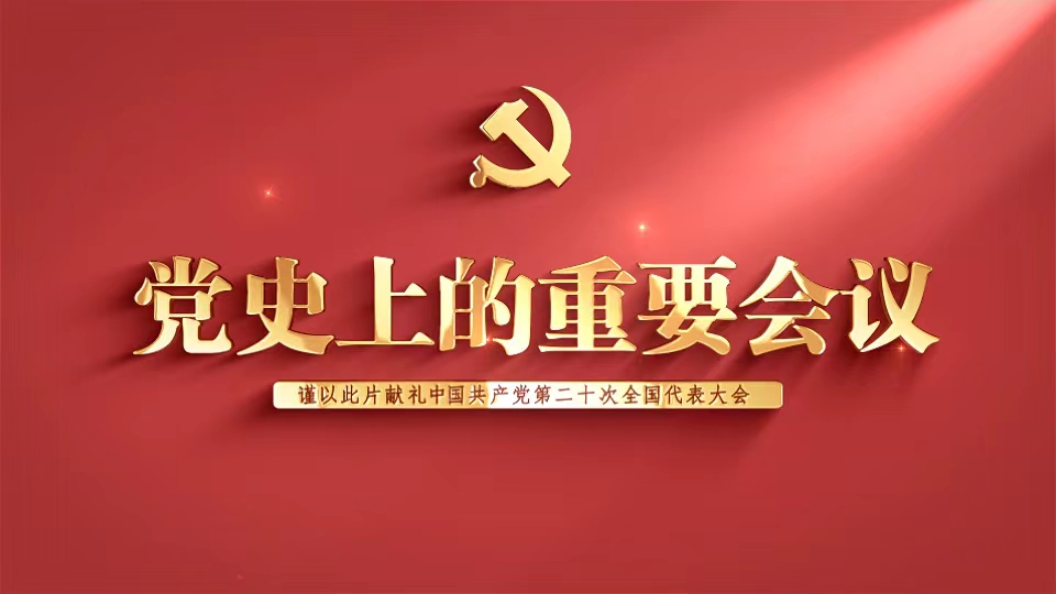 《党史上的重要会议》