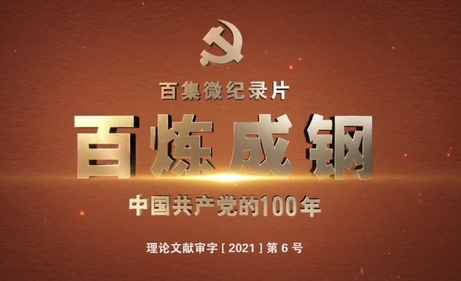 《百炼成钢:中国共产党的100年》