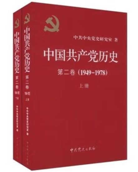 《中国共产党历史》(第二卷)