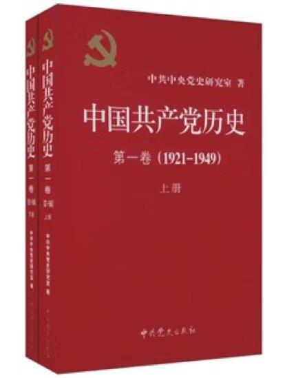 《中国共产党历史》(第一卷)