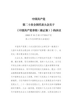 中国共产党第二十次全国代表大会关于《中国共产党章程(修正案)》的决议