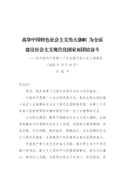 高举中国特色社会主义伟大旗帜,为全面建设社会主义现代化国家而团结奋斗