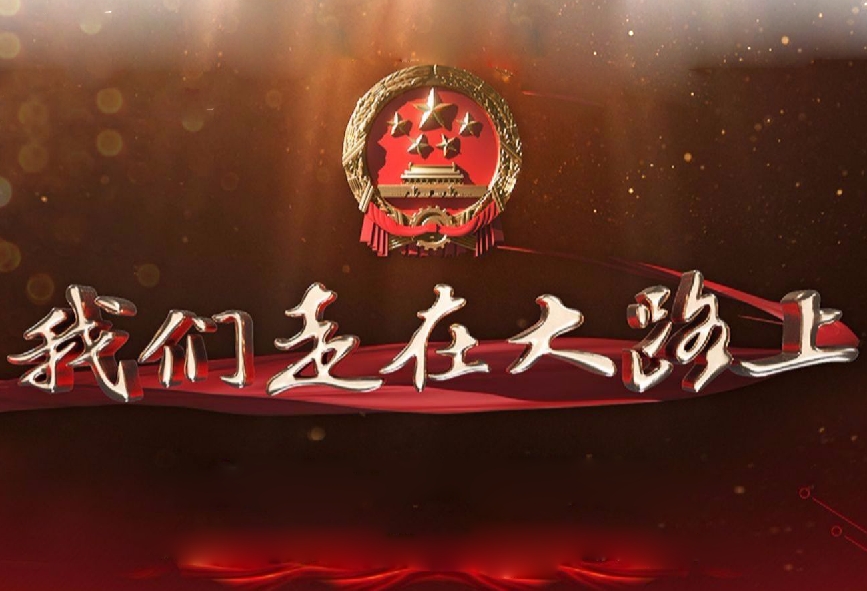 《我们走在大路上》