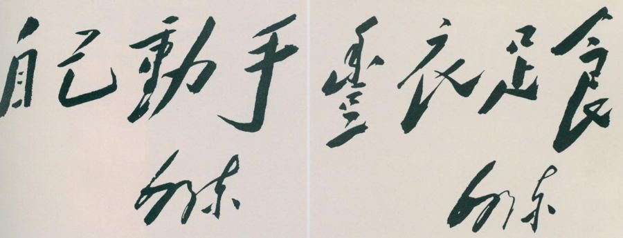 1943年，毛泽东为大生产运动题词。
