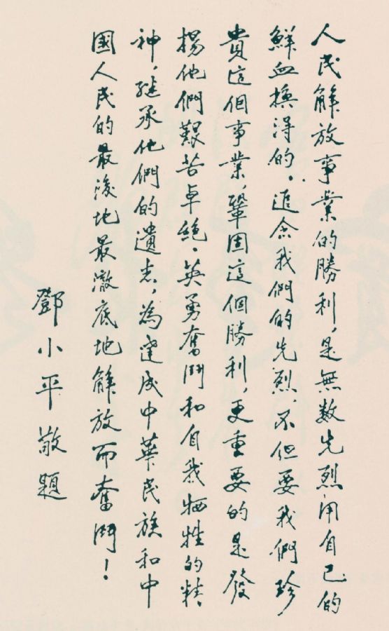 为晋冀鲁豫烈士陵园题词。（1949年)