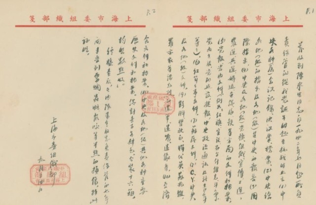 《中共上海市委组织部给陈来生的证明信》(上海市档案馆藏)