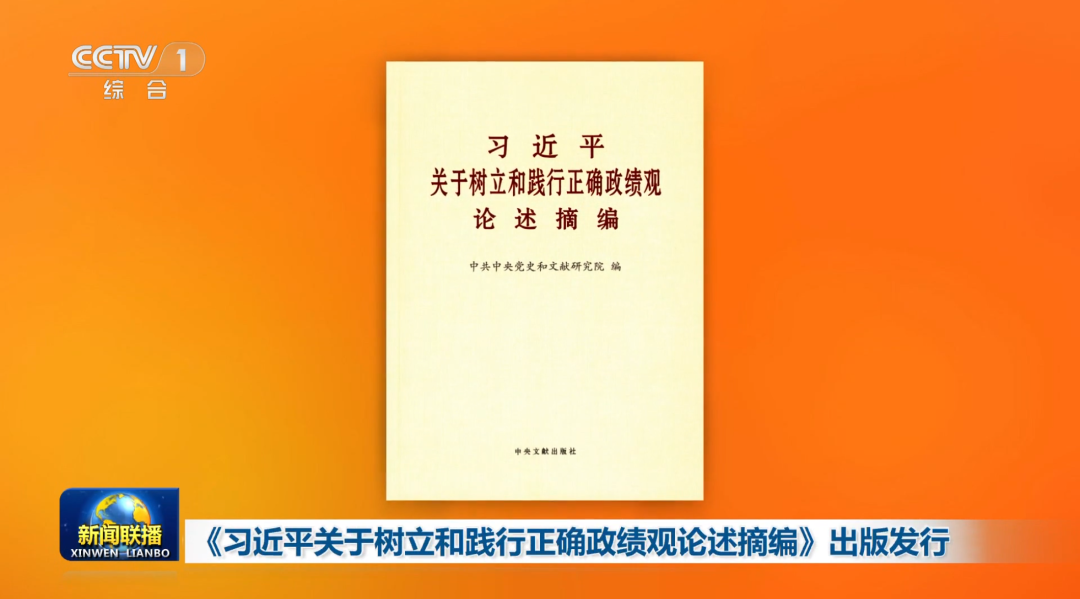 《习近平关于树立和践行正确政绩观论述摘编》出版发行