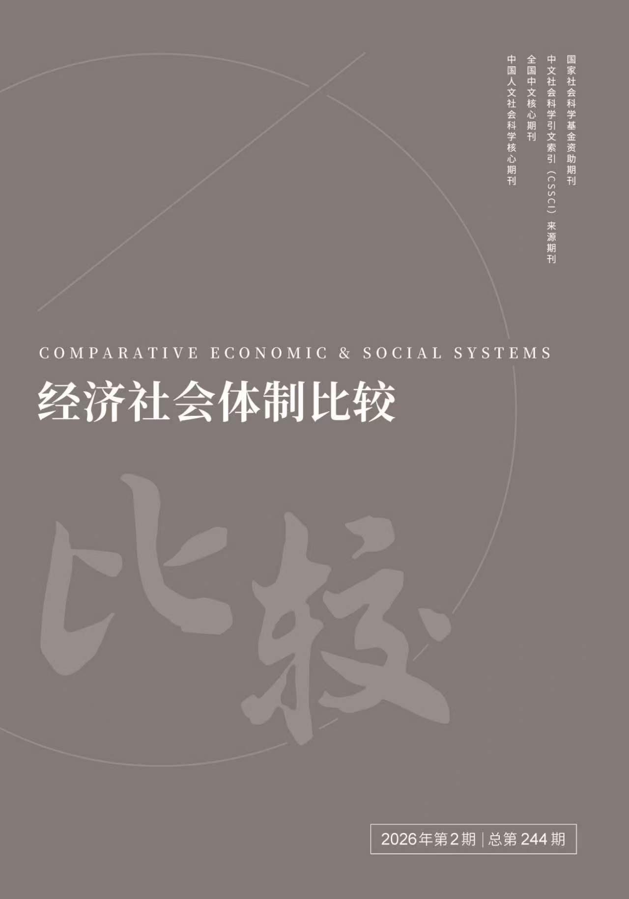 经济社会体制比较                                                                          联系电话：010-52612333                                                                                                                                                        投稿平台                                                                             