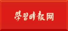 学习时报网