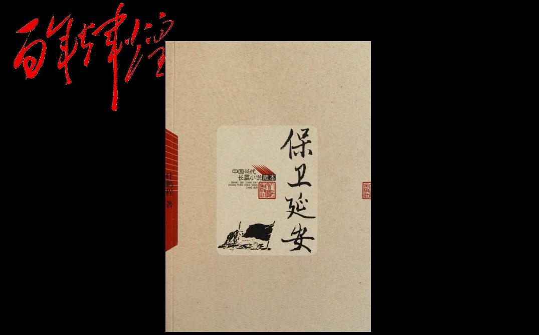 《保卫延安》：书写解放战争的英雄史诗