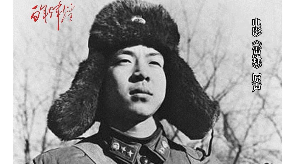 雷锋：我要把有限的生命投入到无限的为人民服务之中去