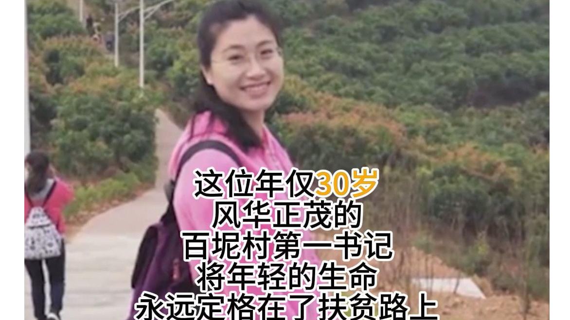 黄文秀：大山的女儿