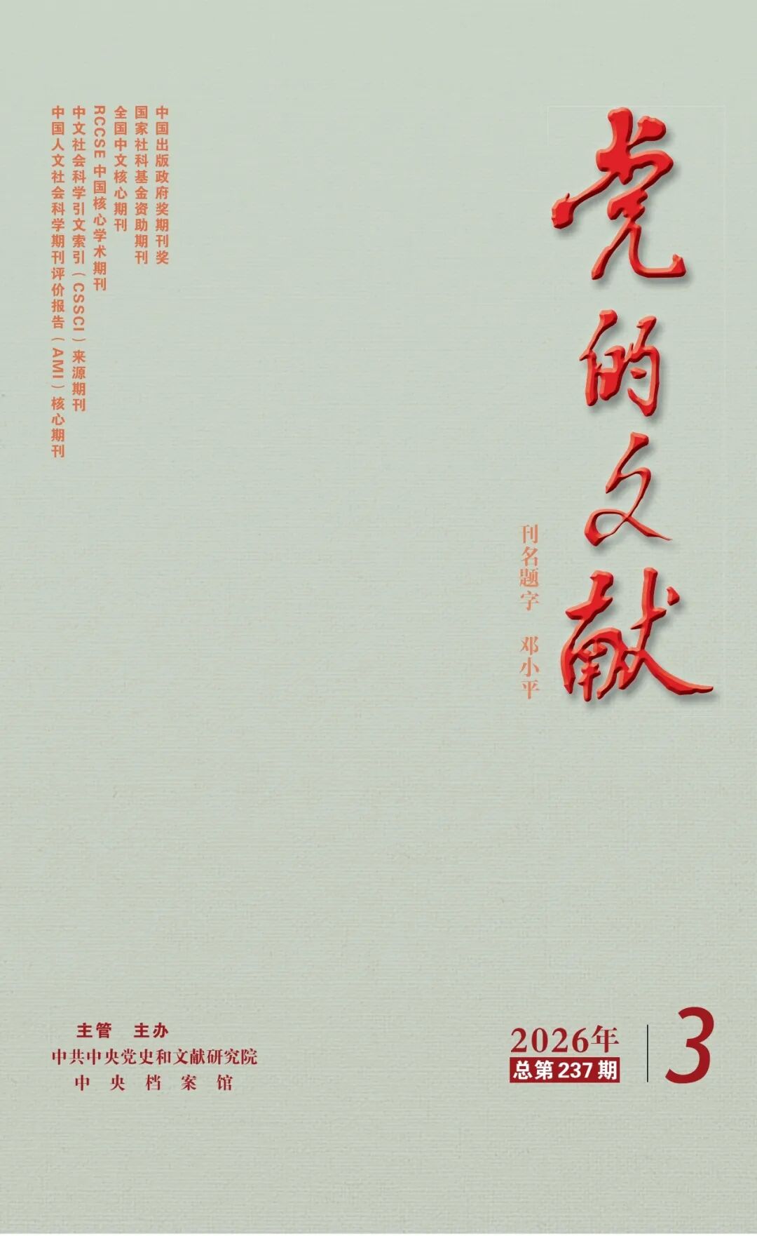 党的文献                                                                          联系电话：010－63095897                                                                                                                                                      投稿平台                                                                             