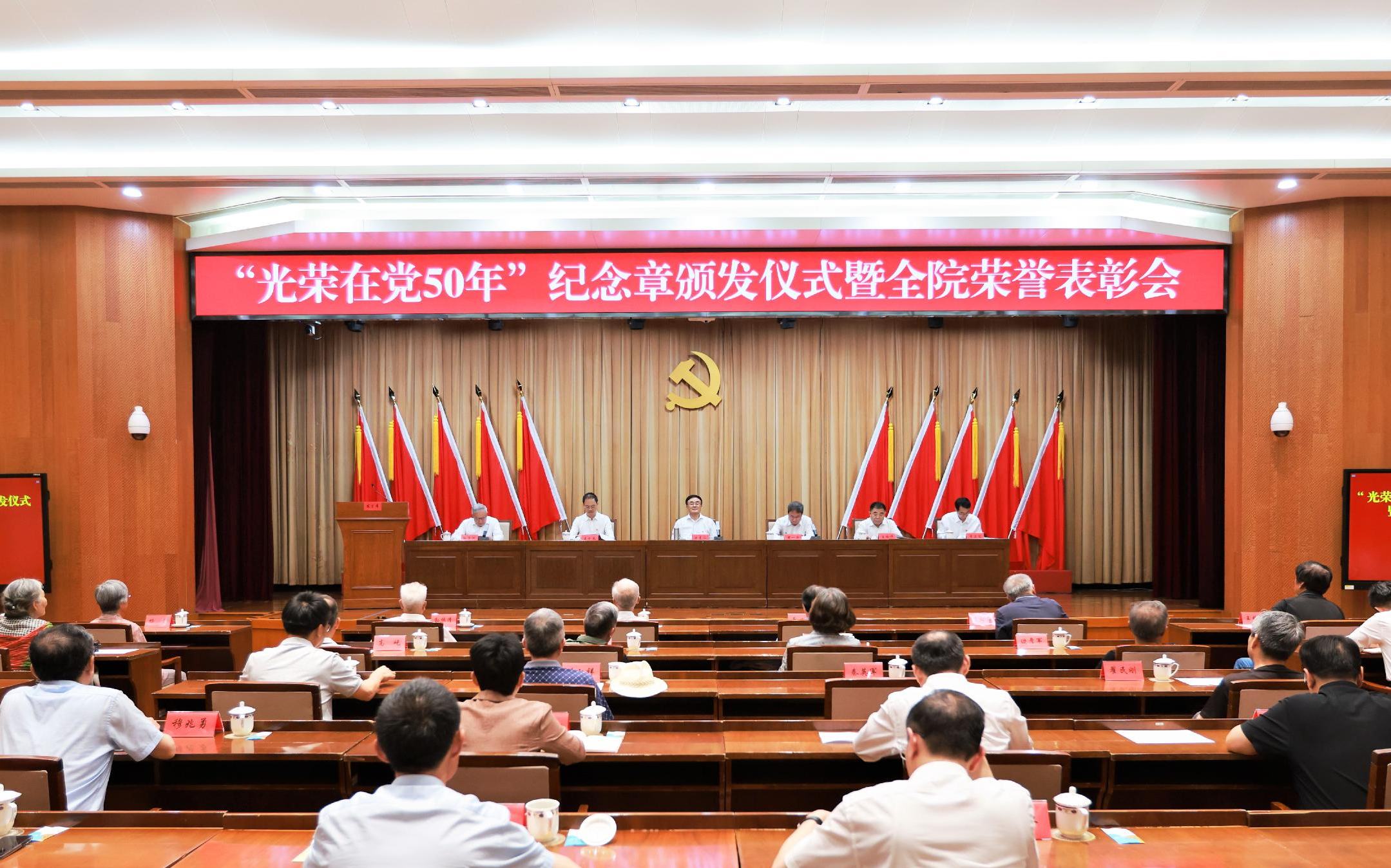 中央党史和文献研究院召开“光荣在党50年”纪念章颁发仪式暨全院荣誉表彰会