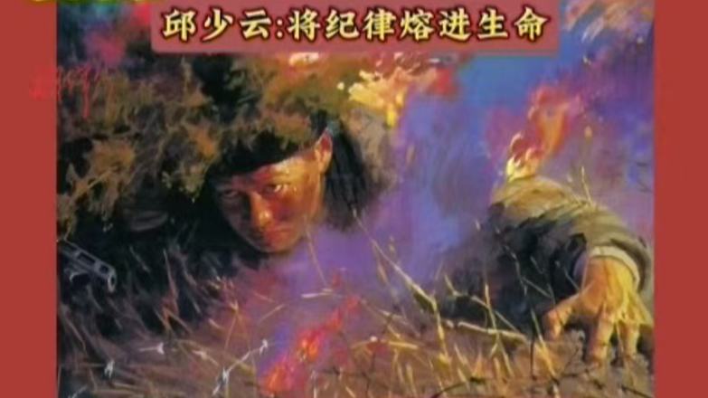 邱少云：将纪律熔进生命