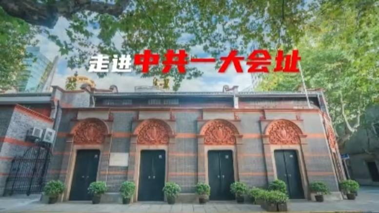 走进中共一大会址
