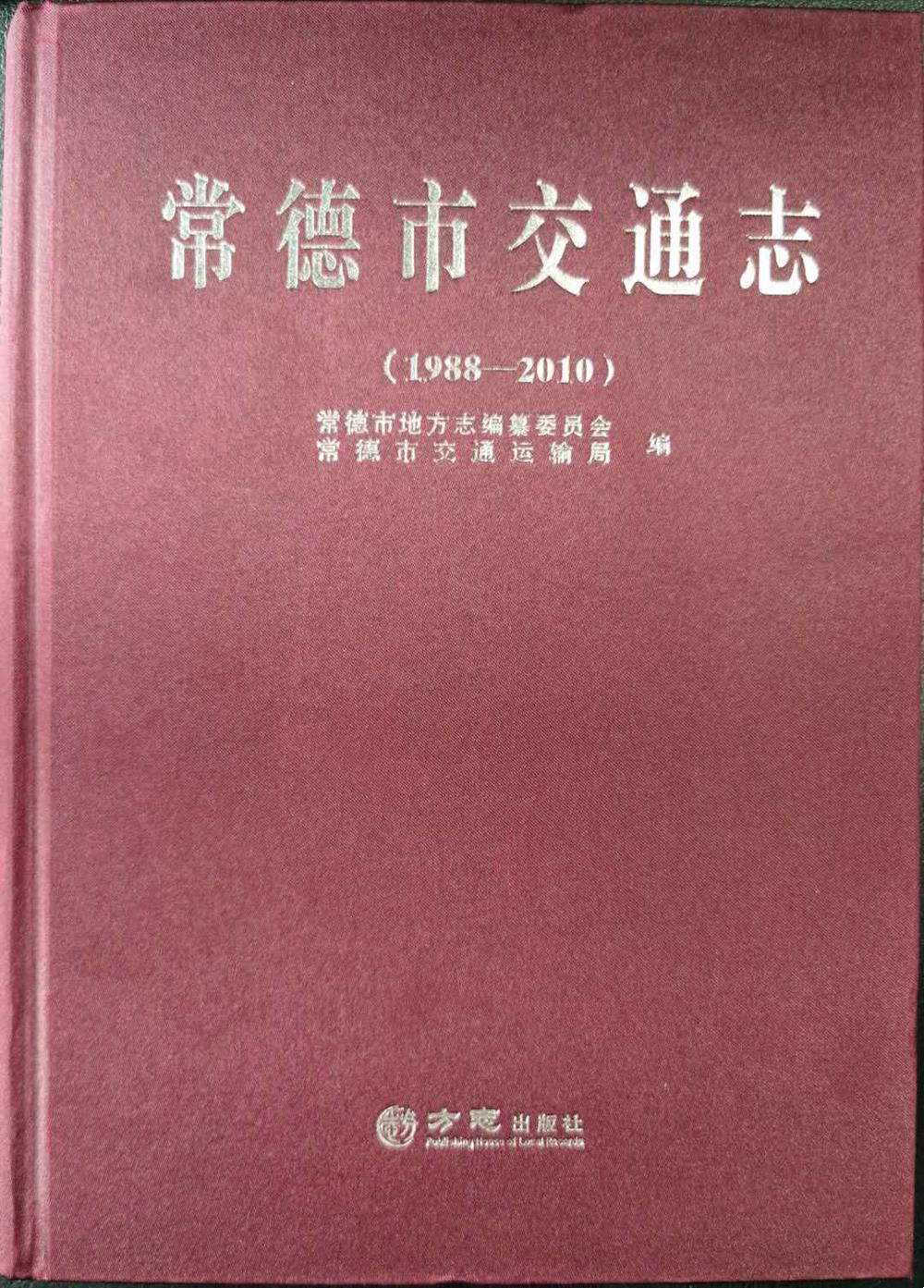 常德市交通志