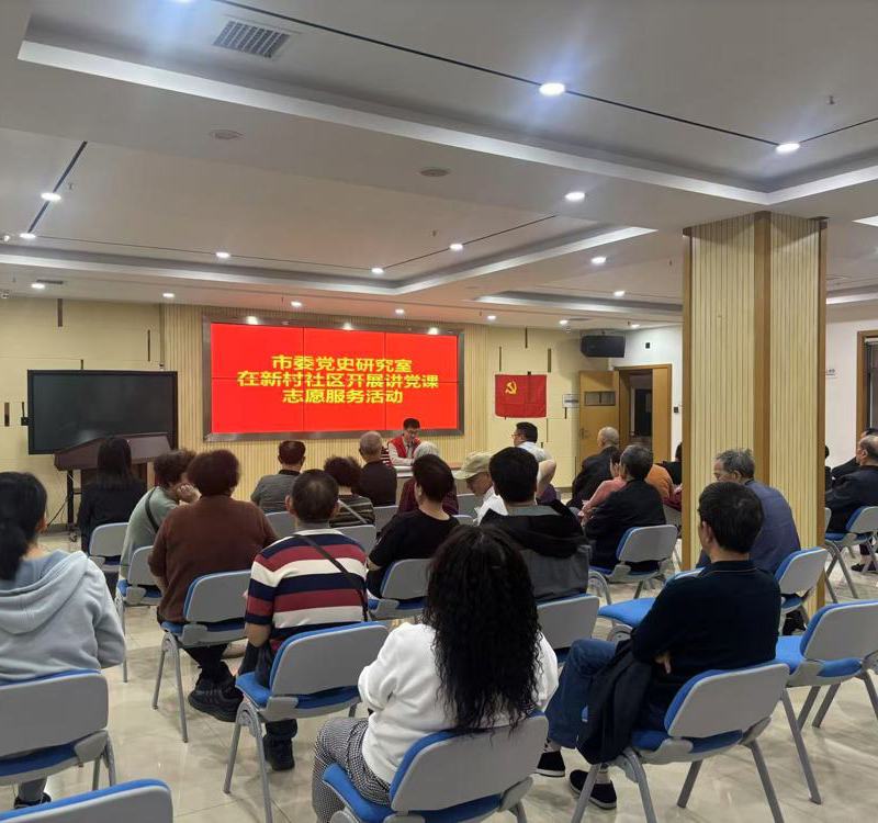 市委党史研究室开展讲党课志愿服务活动