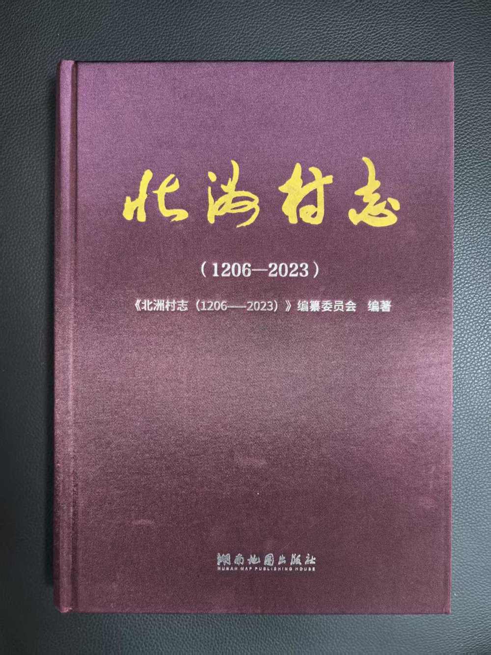 《北洲村志》封面
