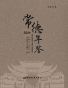 常德年鉴2024