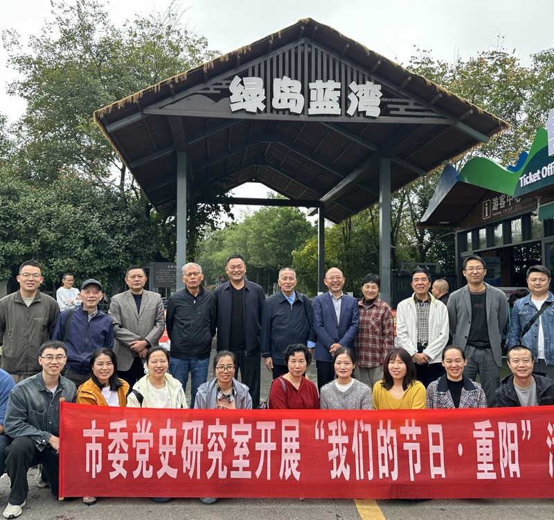 市委党史研究室开展 “我们的节日·重阳”暨工会秋游活动